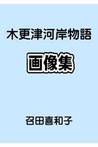 木更津河岸物語画像集